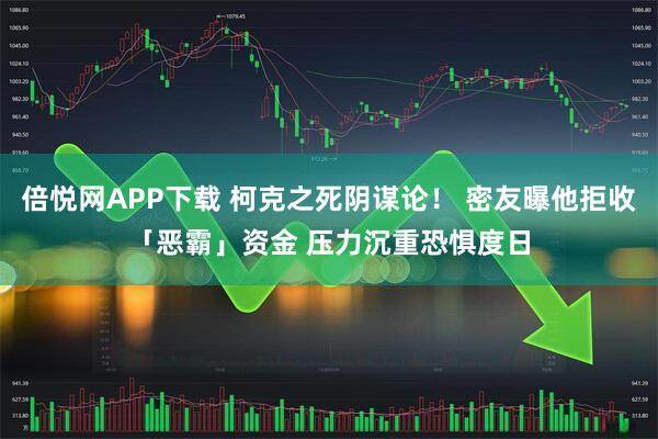 倍悦网APP下载 柯克之死阴谋论！ 密友曝他拒收「恶霸」资金 压力沉重恐惧度日
