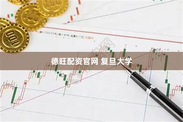 德旺配资官网 复旦大学