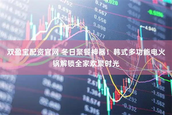 双盈宝配资官网 冬日聚餐神器！韩式多功能电火锅解锁全家欢聚时光